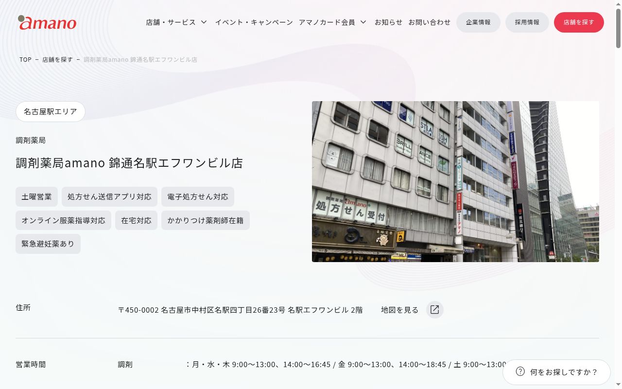 調剤薬局ａｍａｎｏ錦通名駅エフワンビル店の公式サイトのスクリーンショット