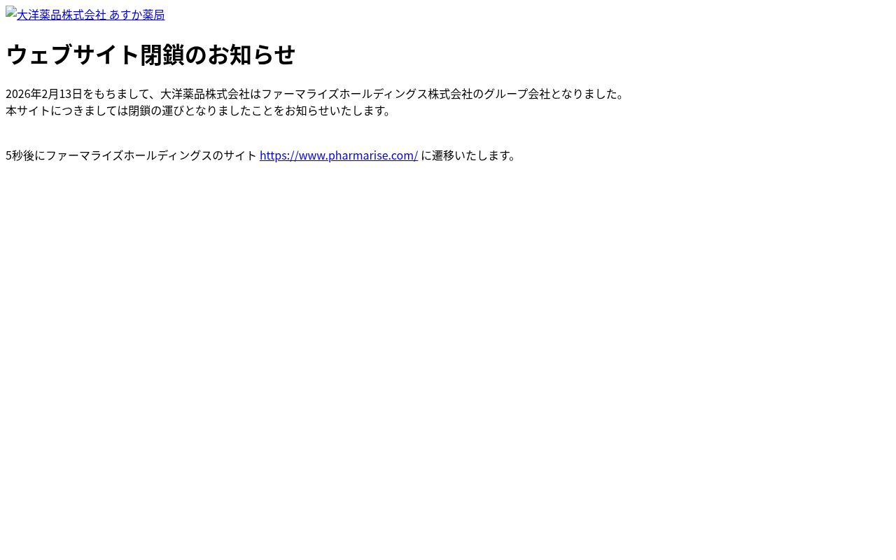 あすか薬局見沼店の公式サイトのスクリーンショット