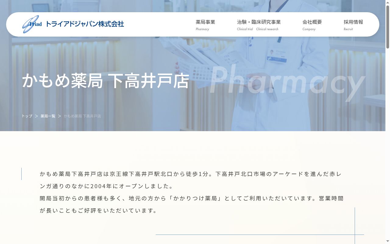 かもめ薬局 下高井戸店の公式サイトのスクリーンショット