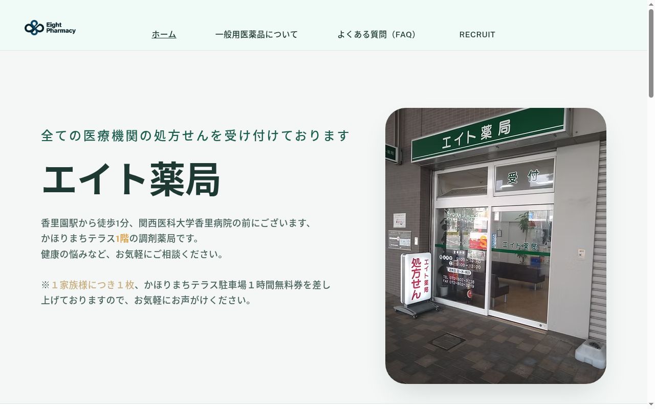 エイト 薬局の公式サイトのスクリーンショット
