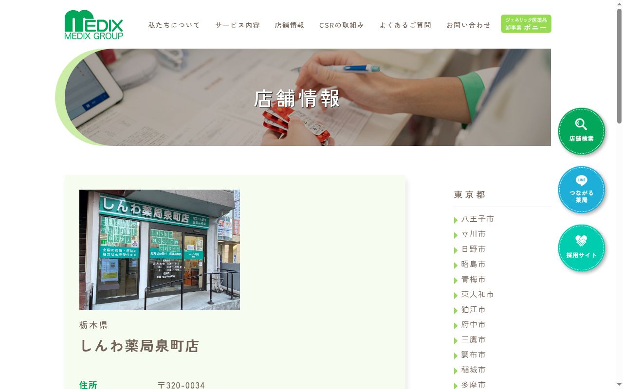 しんわ薬局 泉町店の公式サイトのスクリーンショット