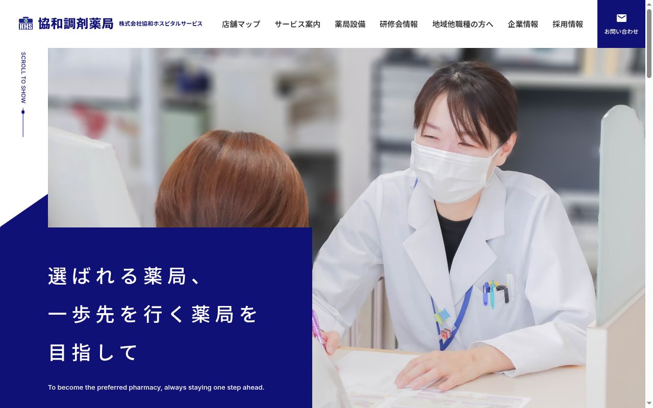 協和調剤薬局 日赤前支局の公式サイトのスクリーンショット
