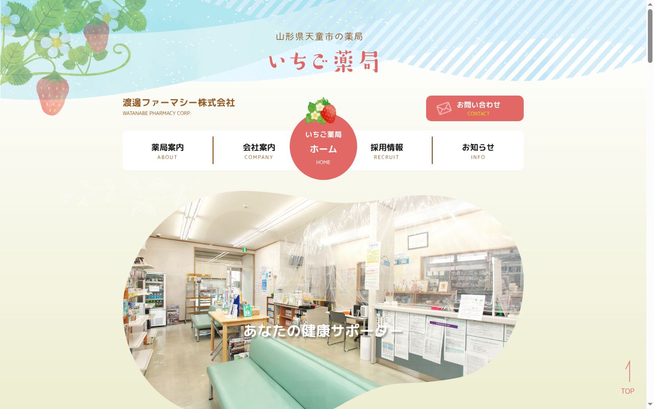 いちご薬局の公式サイトのスクリーンショット