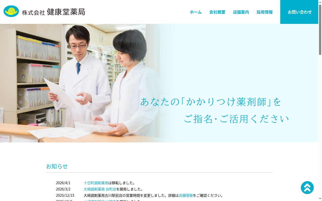 大崎調剤薬局古川駅前店の公式サイトのスクリーンショット