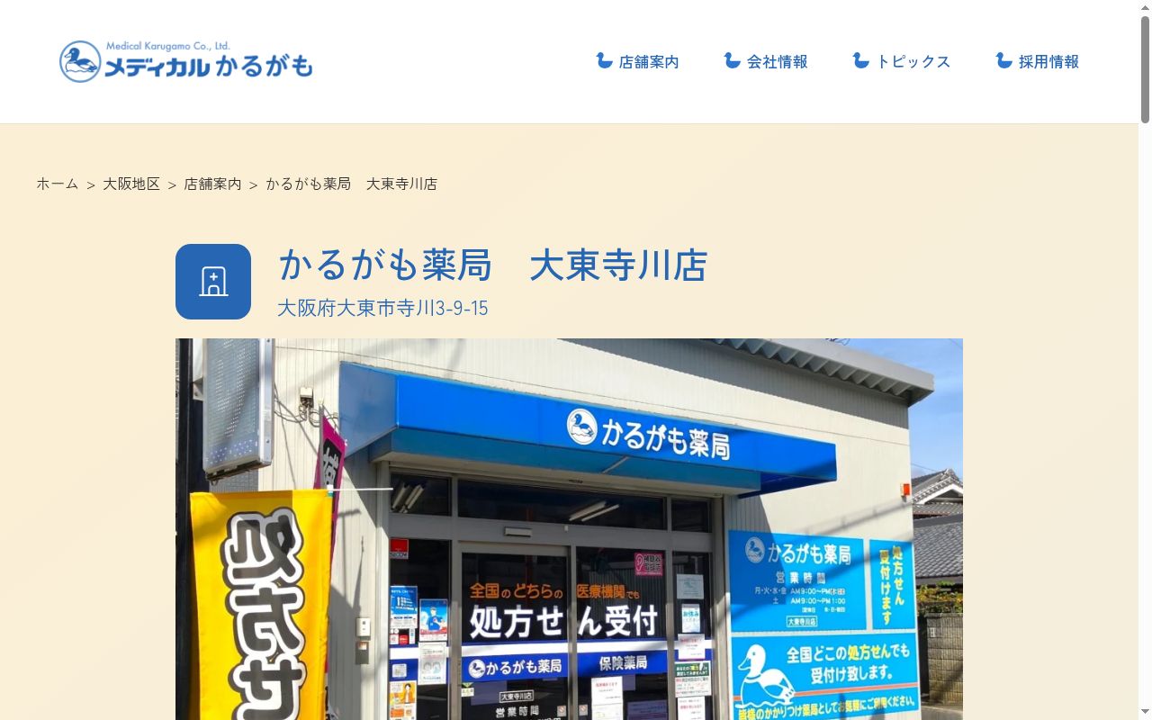 かるがも　薬局　大東寺川店の公式サイトのスクリーンショット