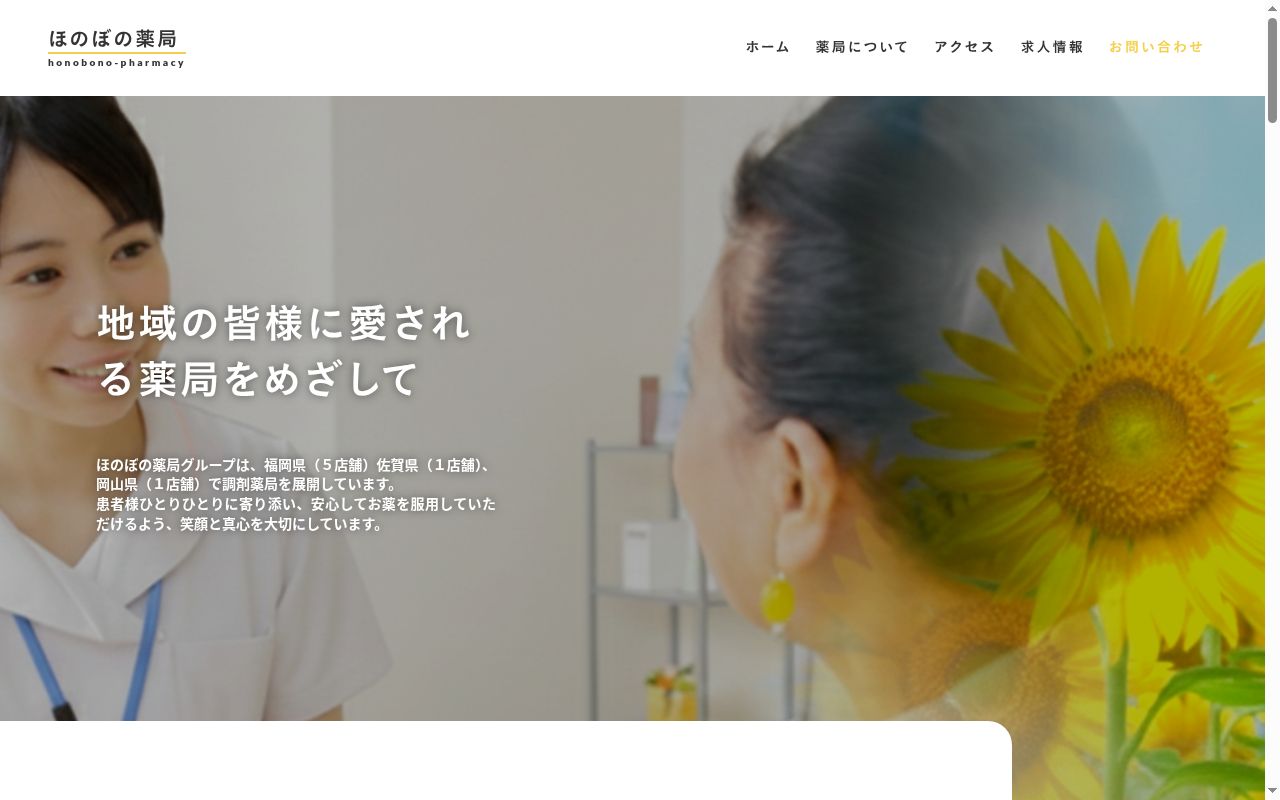 ほのぼの薬局昭代店の公式サイトのスクリーンショット