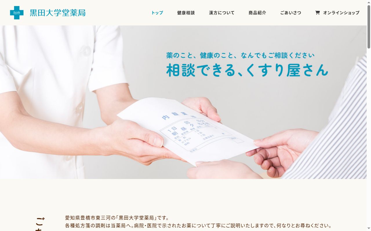 黒田大学堂薬局の公式サイトのスクリーンショット