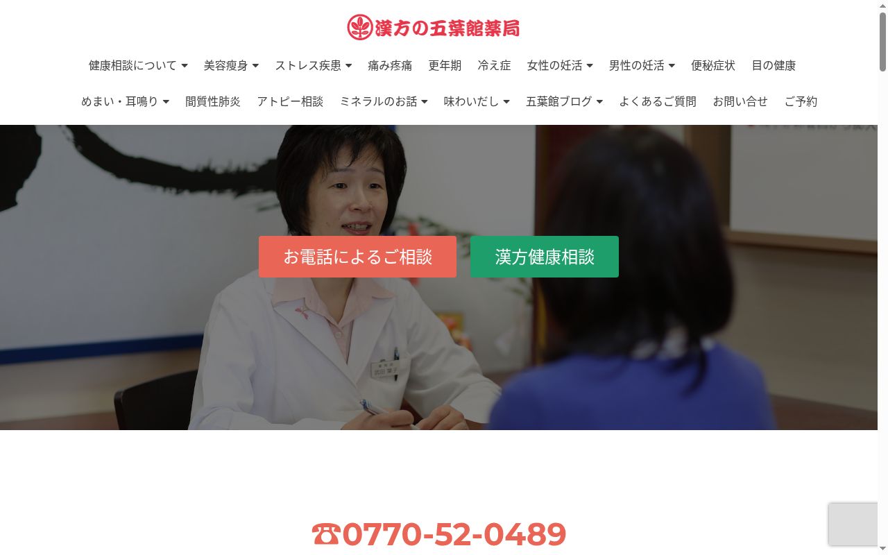 漢方の五葉館薬局の公式サイトのスクリーンショット