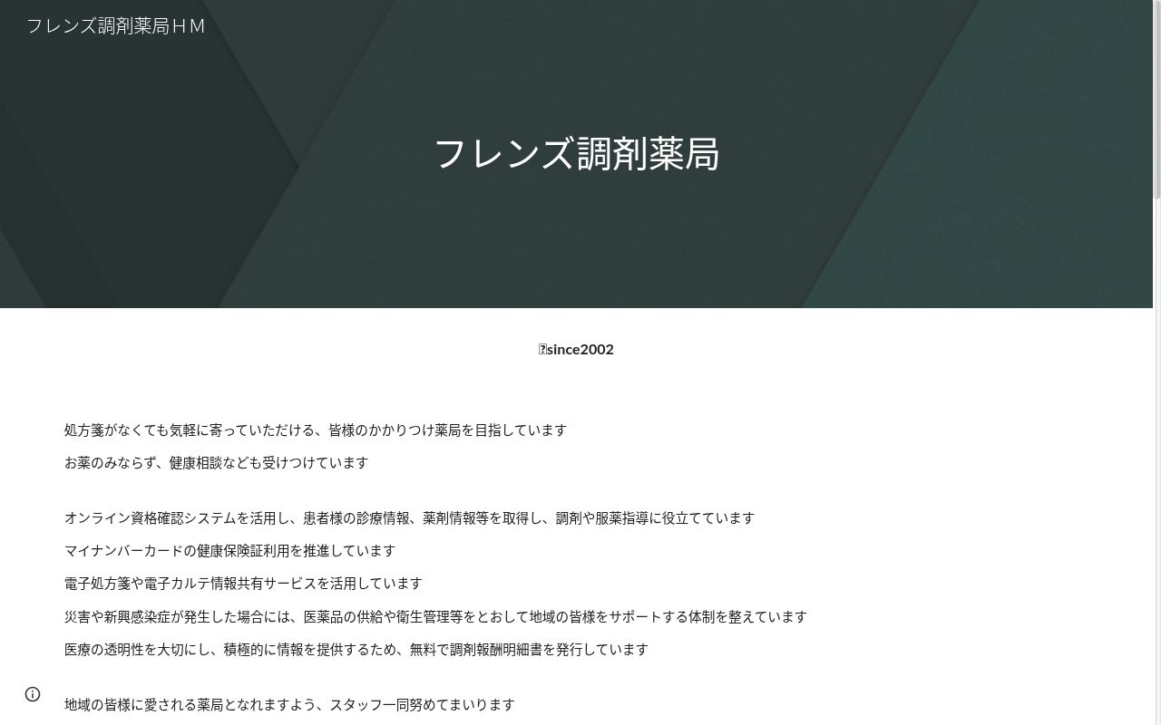 フレンズ調剤薬局の公式サイトのスクリーンショット