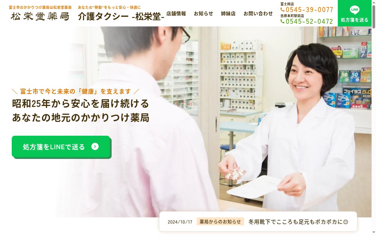 松栄堂薬局富士岡店の公式サイトのスクリーンショット