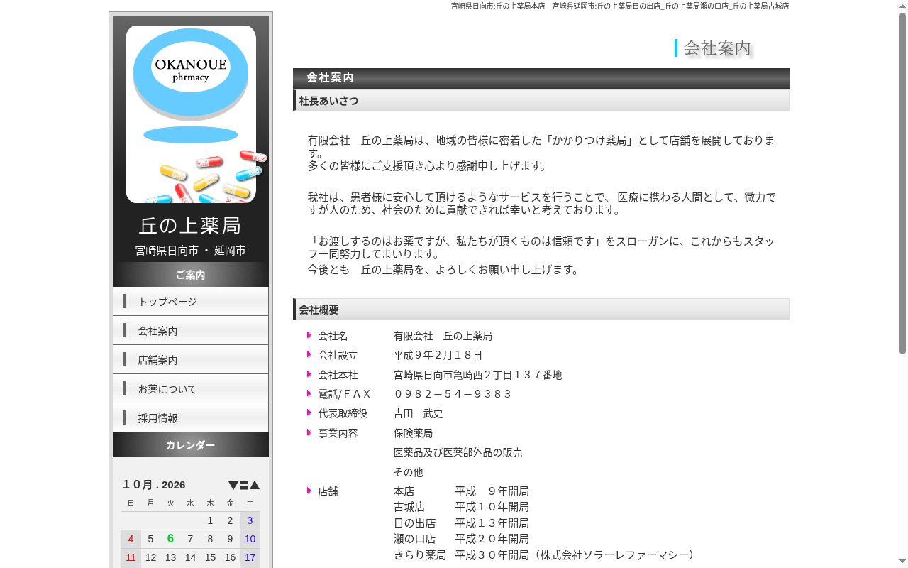 有限会社丘の上薬局　古城店の公式サイトのスクリーンショット