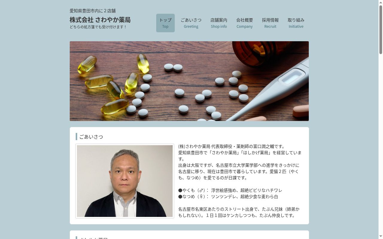 さわやか薬局の公式サイトのスクリーンショット
