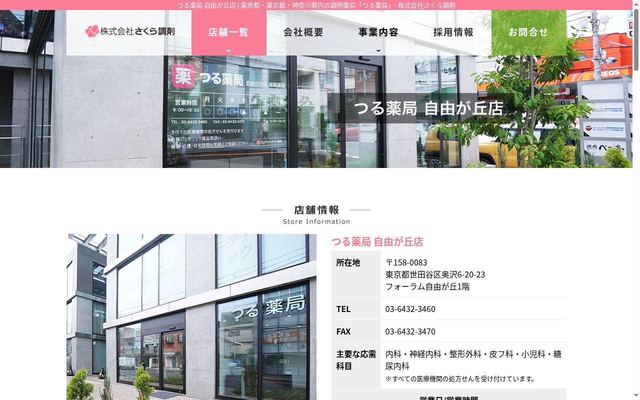 つる薬局自由が丘店の公式サイトのスクリーンショット