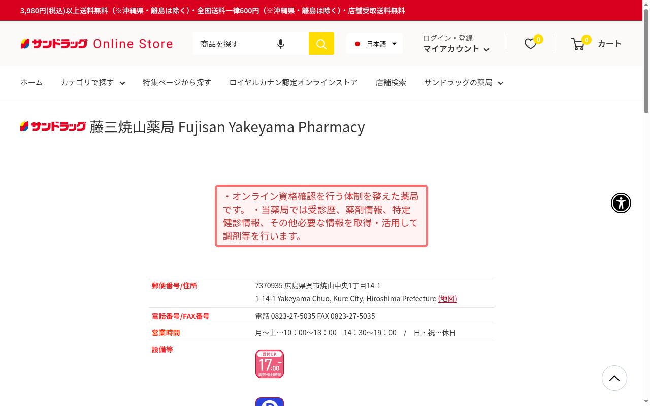 サンドラッグ藤三焼山薬局の公式サイトのスクリーンショット