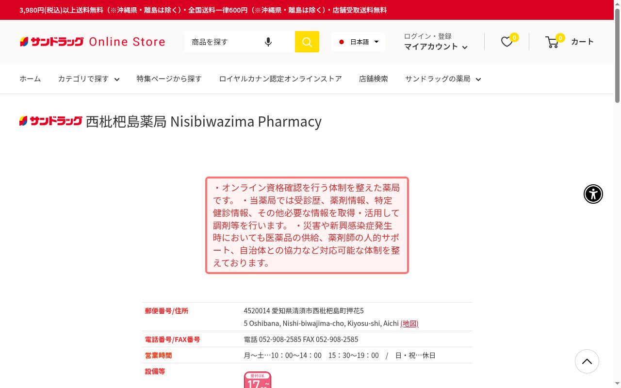サンドラッグ西枇杷島薬局の公式サイトのスクリーンショット