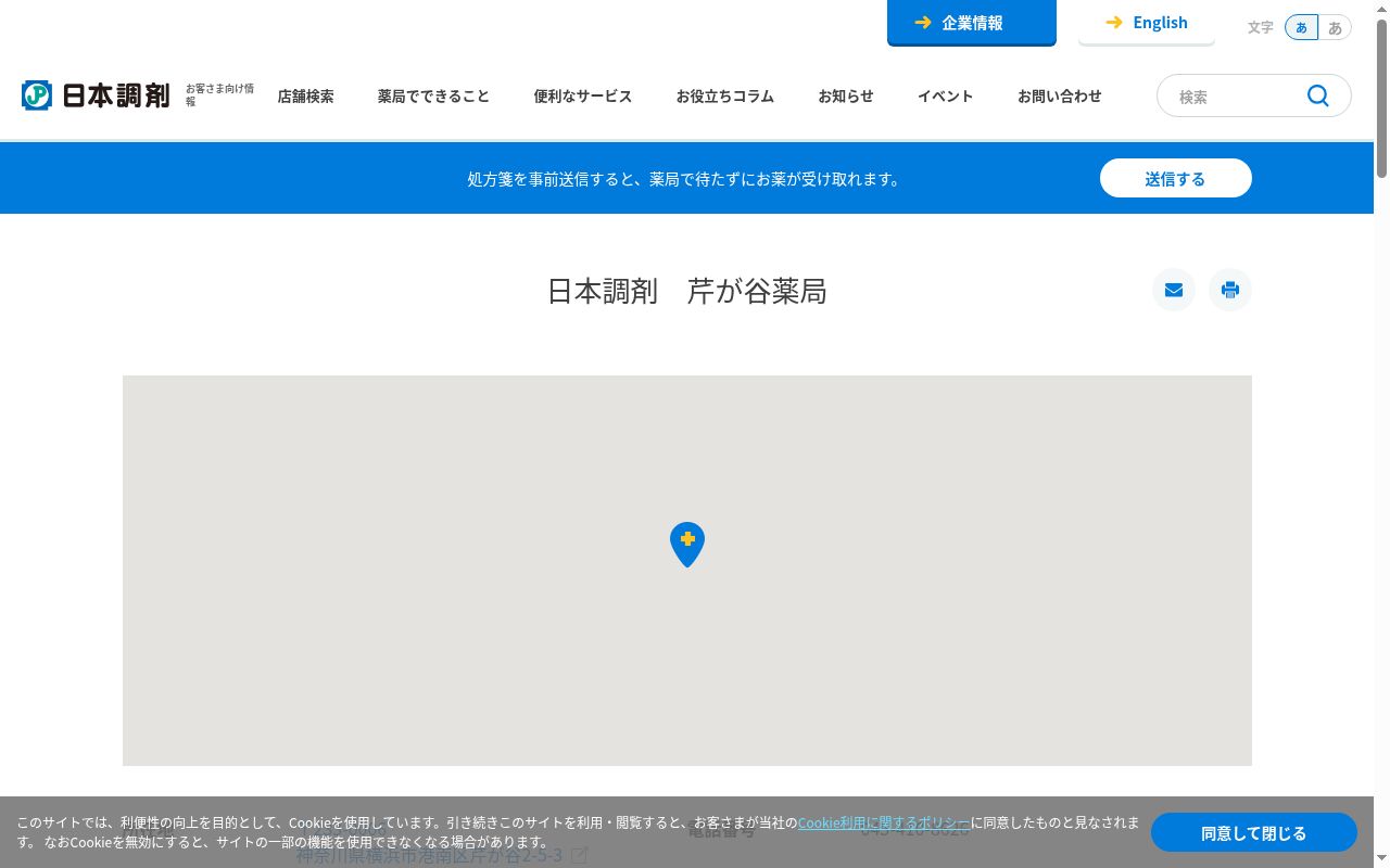 日本調剤　芹が谷薬局の公式サイトのスクリーンショット