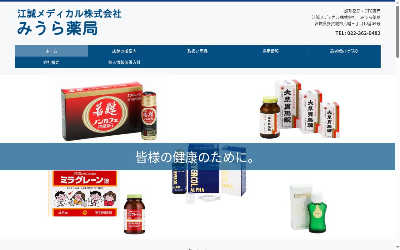 みうら調剤薬局 錦町店の公式サイトのスクリーンショット