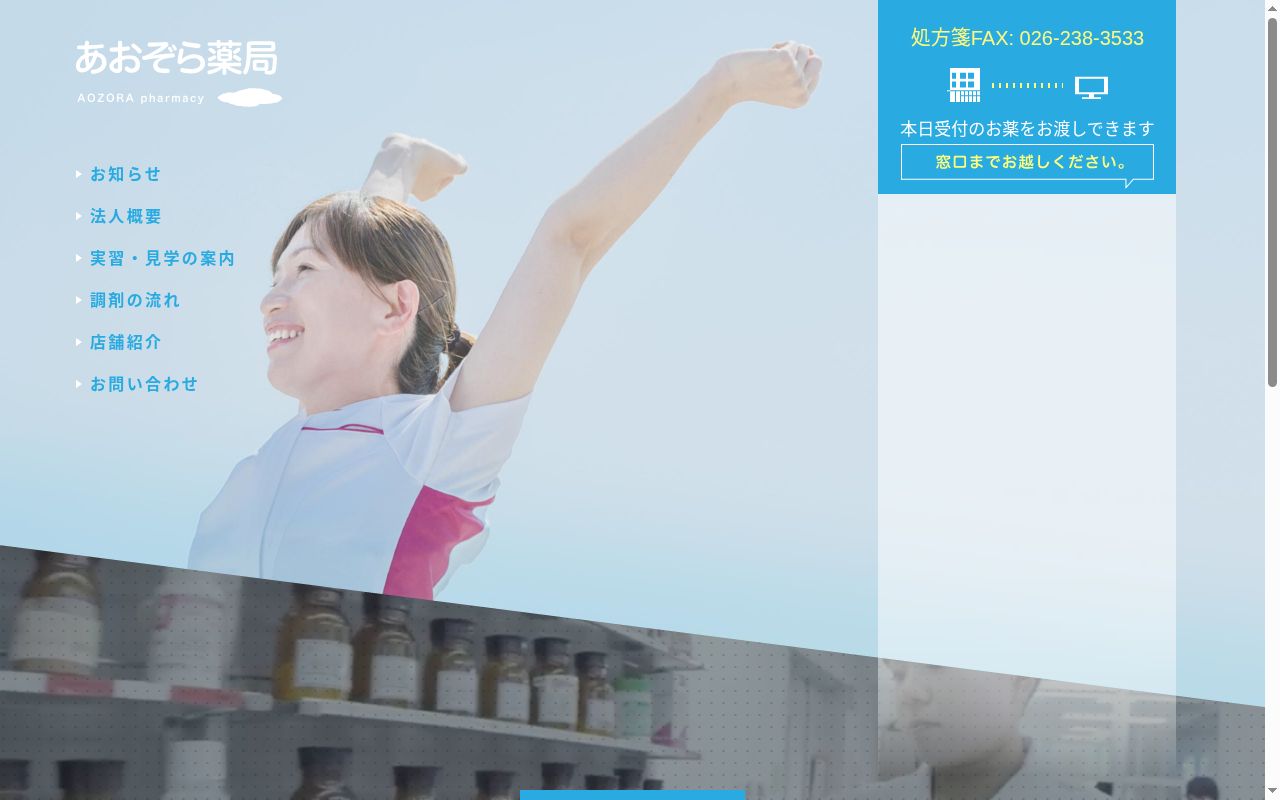 あおぞら薬局の公式サイトのスクリーンショット