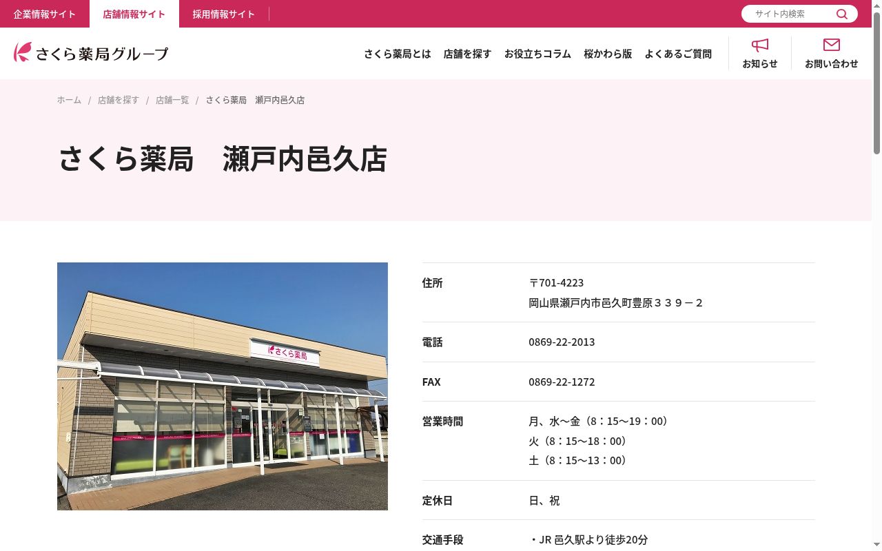 さくら薬局　瀬戸内邑久店の公式サイトのスクリーンショット
