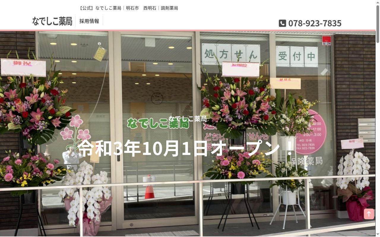 なでしこ薬局の公式サイトのスクリーンショット