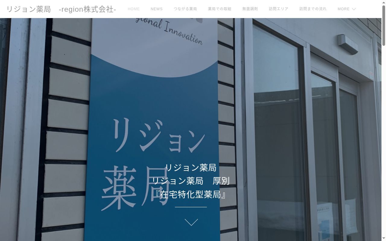 リジョン薬局の公式サイトのスクリーンショット