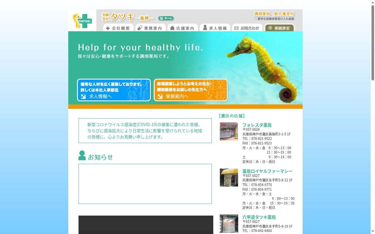舞子タツキ薬局の公式サイトのスクリーンショット
