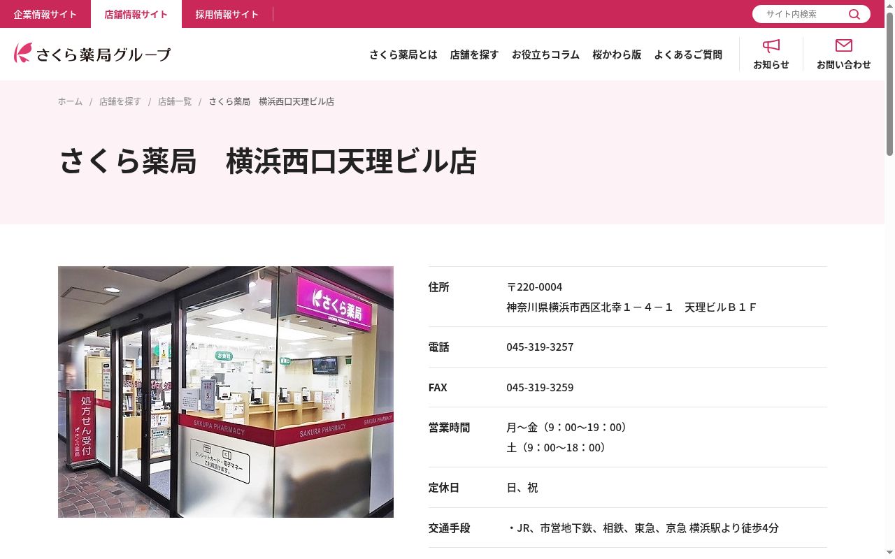 さくら薬局横浜西口天理ビル店の公式サイトのスクリーンショット