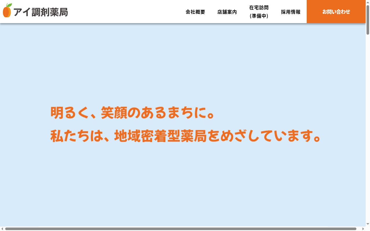 アイ厚木薬局の公式サイトのスクリーンショット