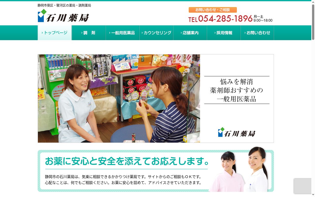 石川薬局小鹿店の公式サイトのスクリーンショット