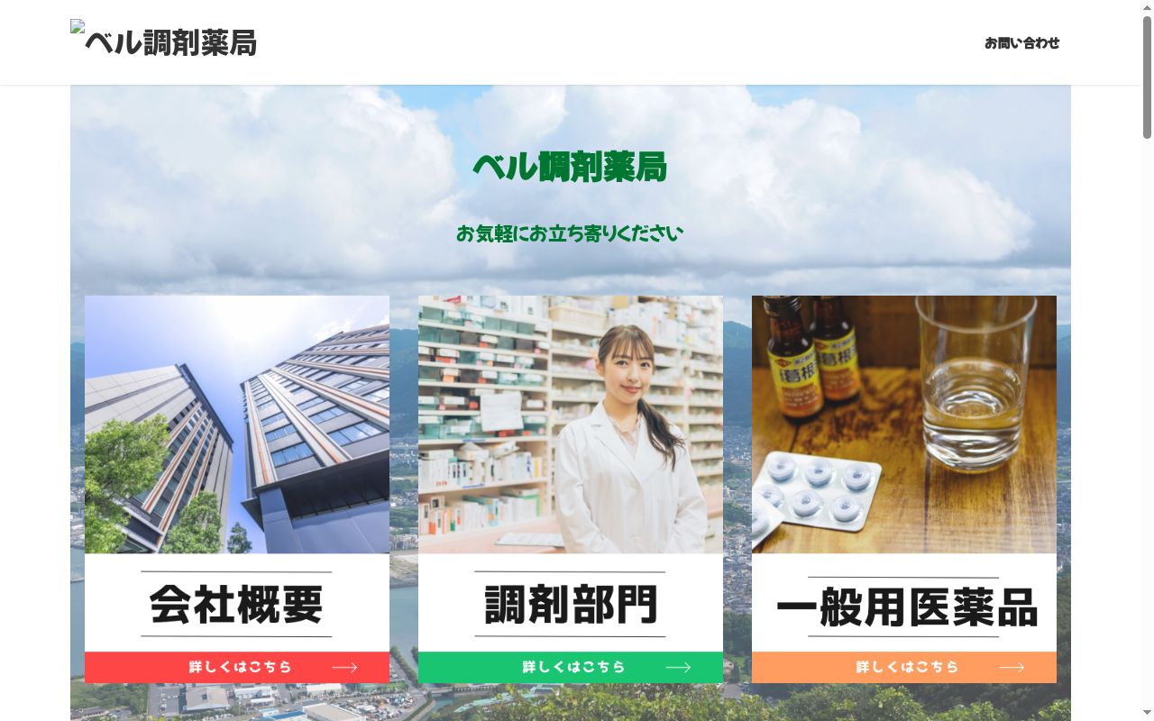 ベル調剤薬局の公式サイトのスクリーンショット