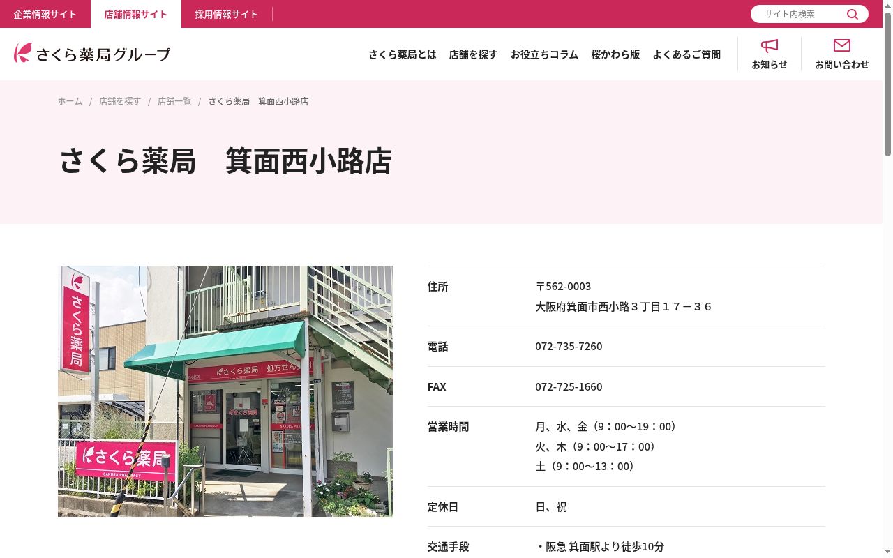 さくら　薬局　箕面西小路店の公式サイトのスクリーンショット
