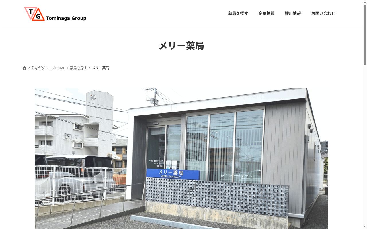 メリー薬局の公式サイトのスクリーンショット