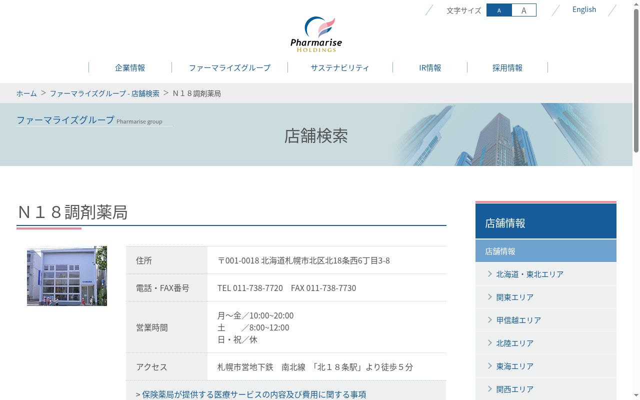 N18調剤薬局の公式サイトのスクリーンショット