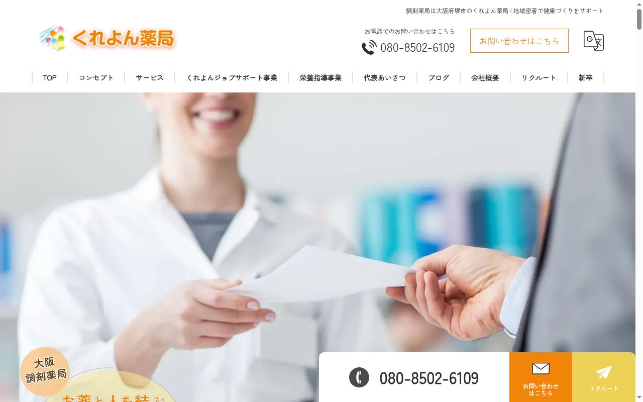 くれよん 薬局 堺草部店の公式サイトのスクリーンショット