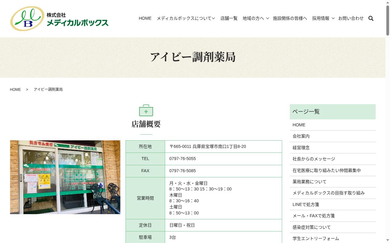 アイビー調剤薬局の公式サイトのスクリーンショット