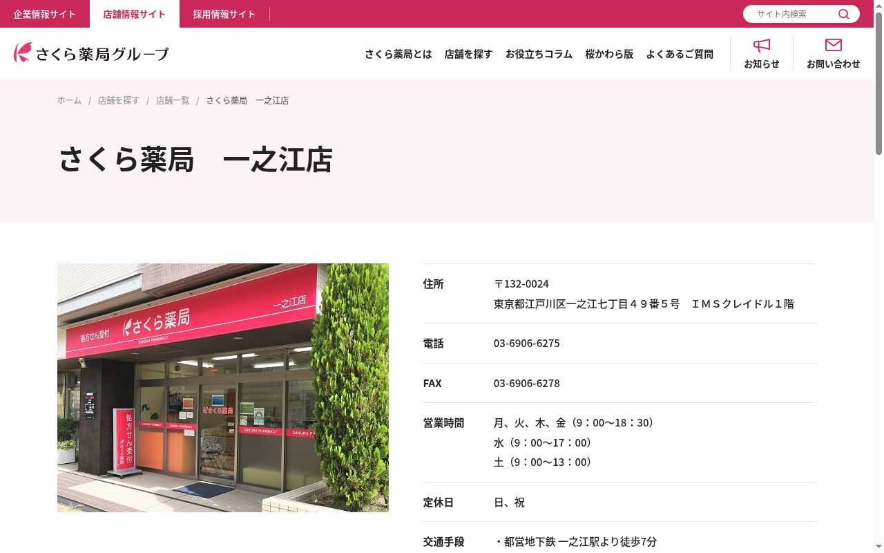さくら薬局 一之江店の公式サイトのスクリーンショット