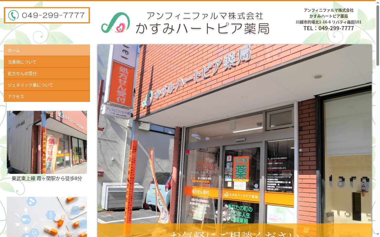 かすみハートピア薬局の公式サイトのスクリーンショット