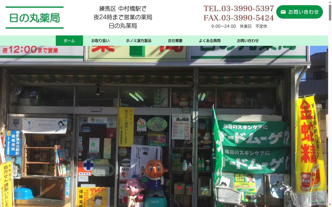 株式会社日の丸薬局の公式サイトのスクリーンショット