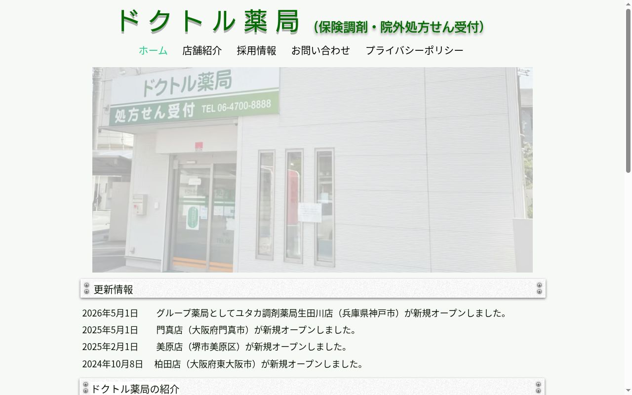 ドクトル 薬局の公式サイトのスクリーンショット