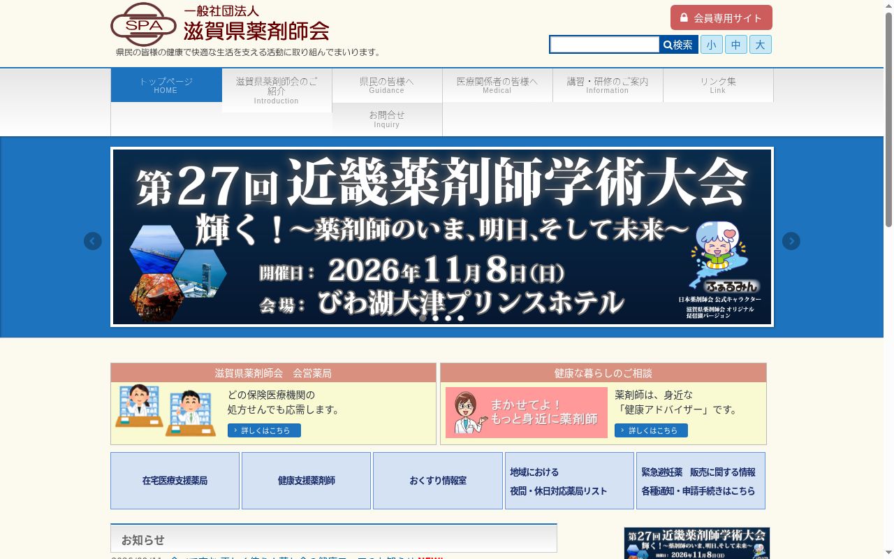 滋賀県薬剤師会　会営薬局の公式サイトのスクリーンショット
