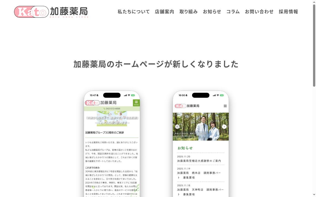 加藤薬局笹井店の公式サイトのスクリーンショット