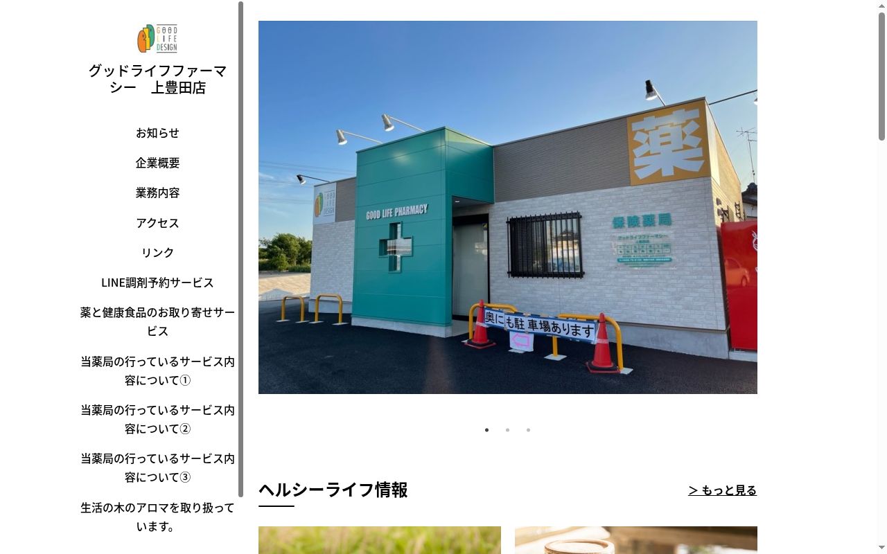 グッドライフファーマシー 上豊田店の公式サイトのスクリーンショット