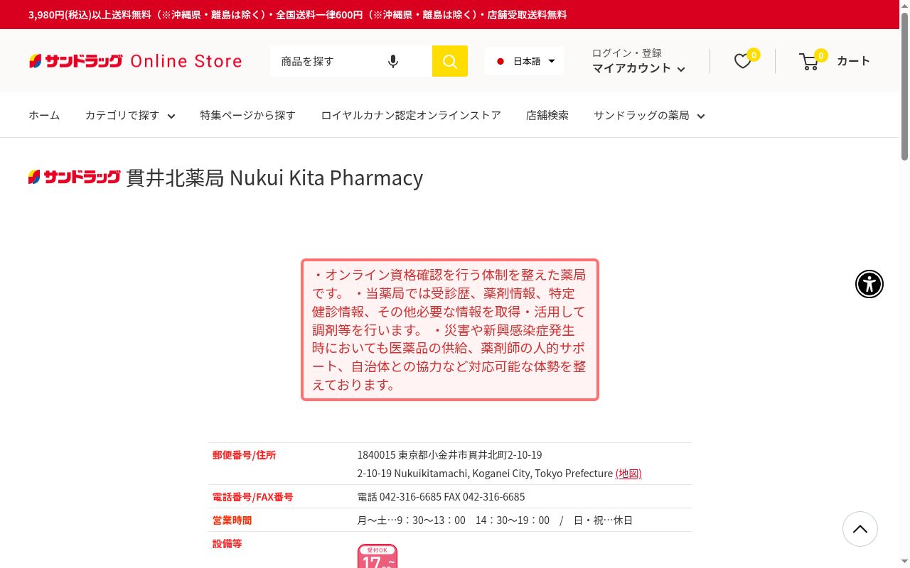 サンドラッグ貫井北薬局の公式サイトのスクリーンショット