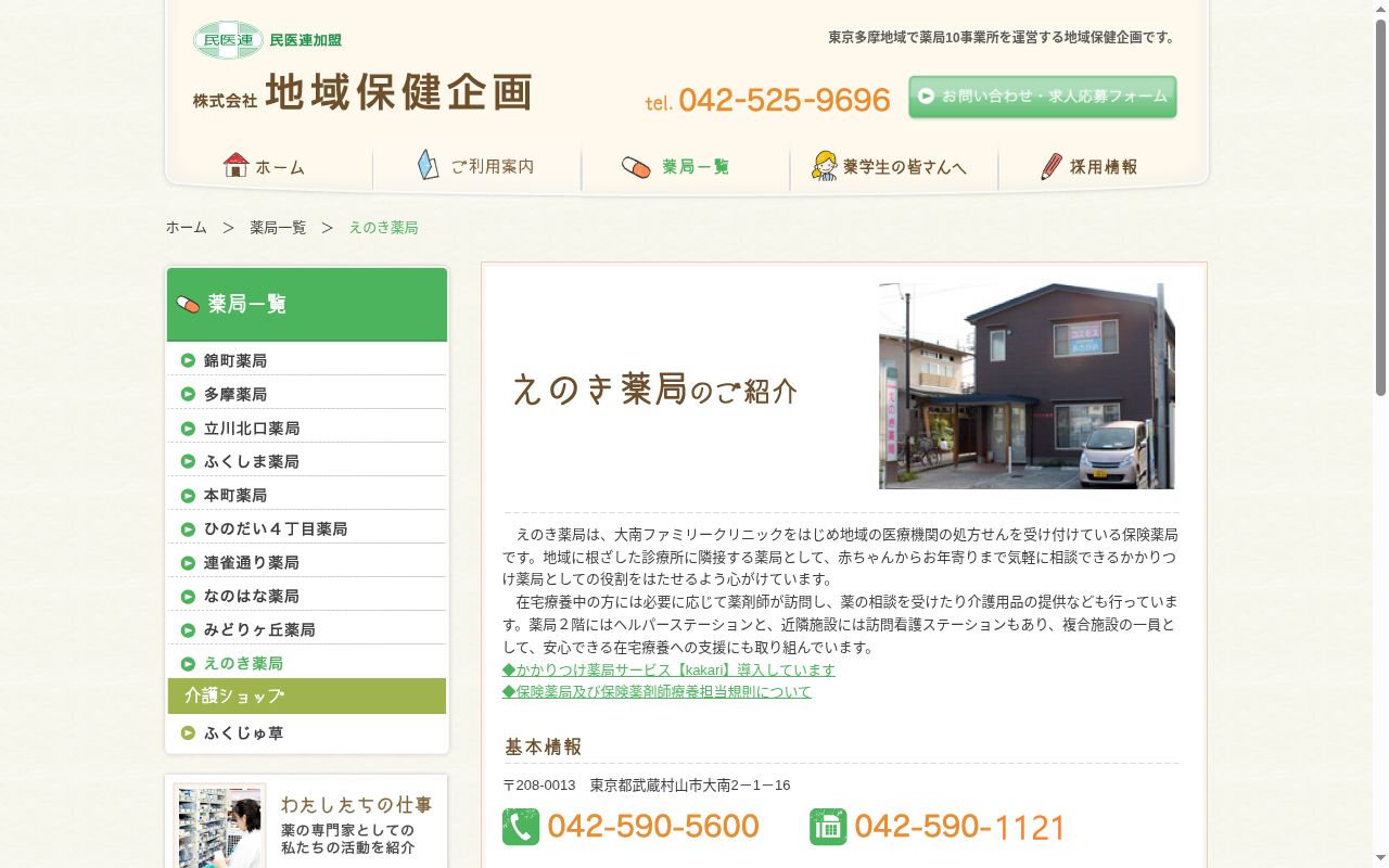 えのき薬局の公式サイトのスクリーンショット