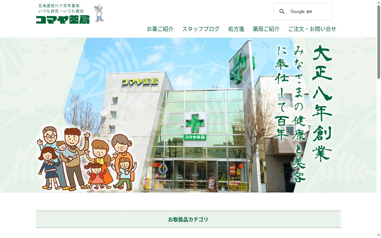 有限会社コマヤ薬局の公式サイトのスクリーンショット
