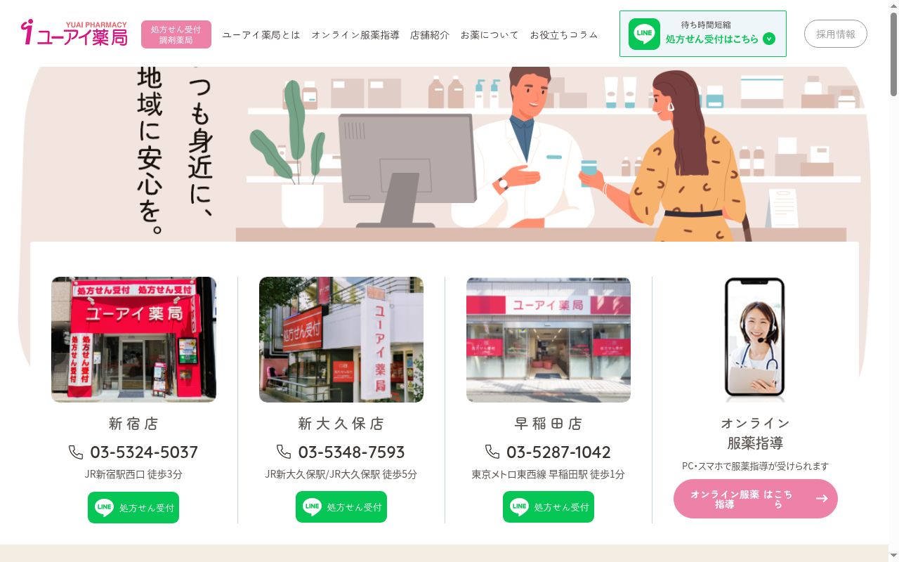 ユーアイ薬局 新宿店の公式サイトのスクリーンショット