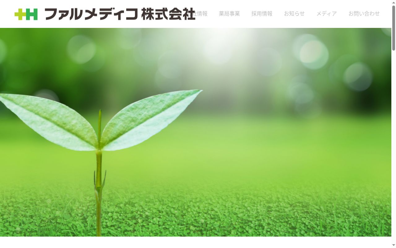 ハザマ 薬局の公式サイトのスクリーンショット