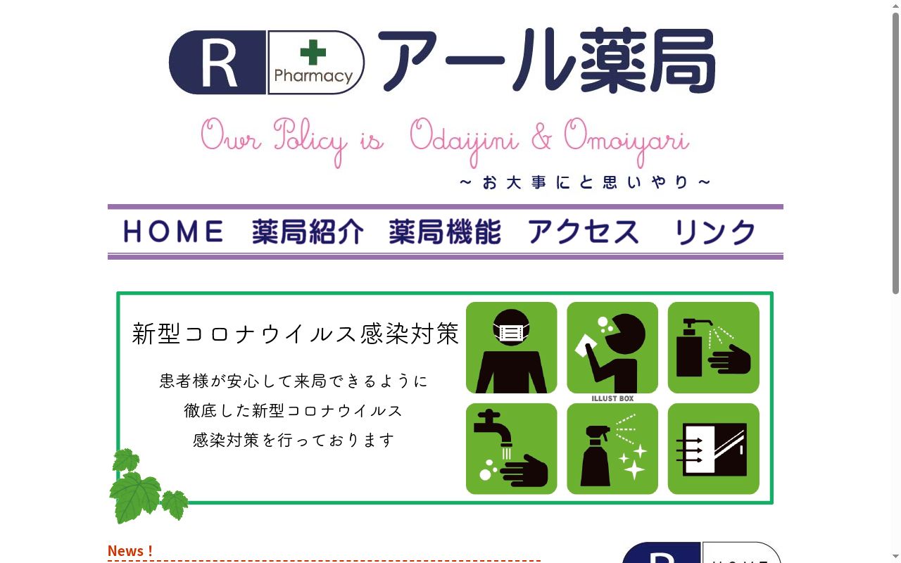 アール薬局の公式サイトのスクリーンショット