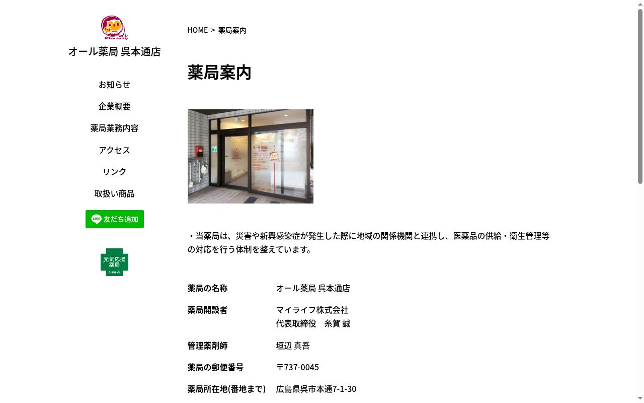 オール薬局 呉本通店の公式サイトのスクリーンショット
