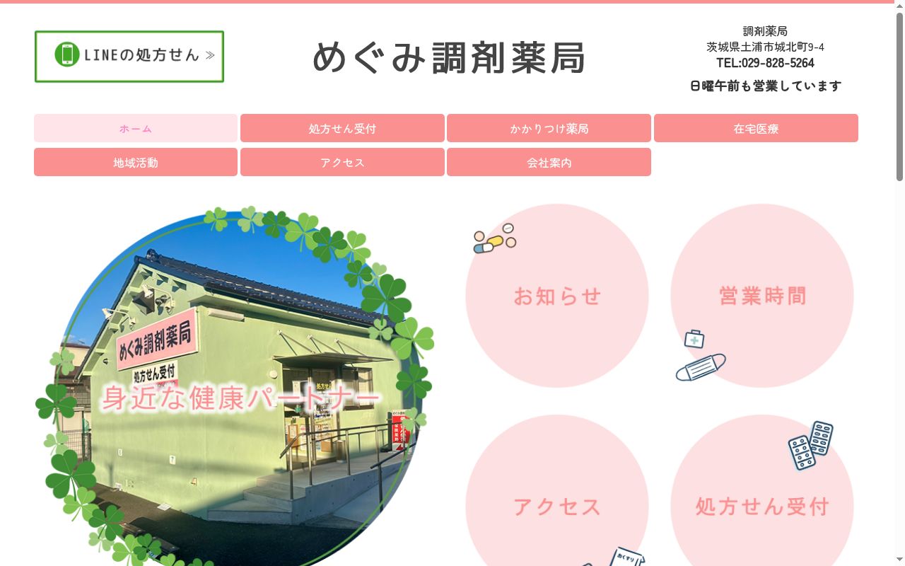 めぐみ調剤薬局の公式サイトのスクリーンショット
